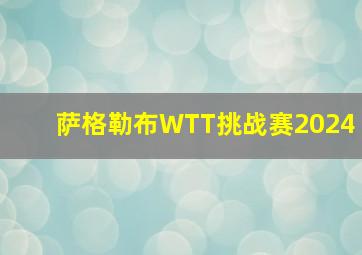 萨格勒布WTT挑战赛2024