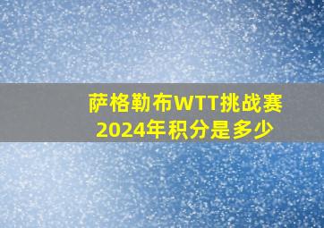 萨格勒布WTT挑战赛2024年积分是多少