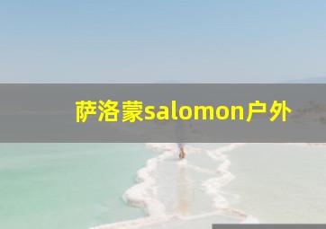 萨洛蒙salomon户外