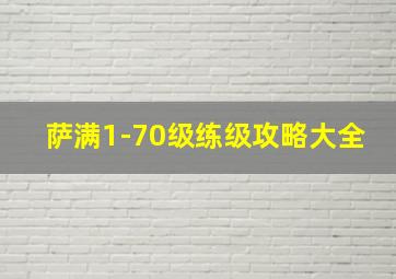 萨满1-70级练级攻略大全