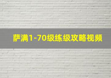 萨满1-70级练级攻略视频