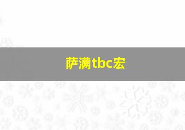 萨满tbc宏