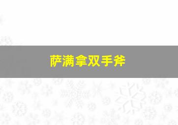 萨满拿双手斧