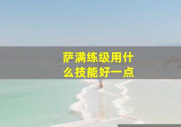 萨满练级用什么技能好一点