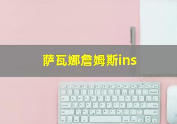 萨瓦娜詹姆斯ins