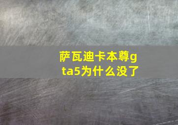 萨瓦迪卡本尊gta5为什么没了