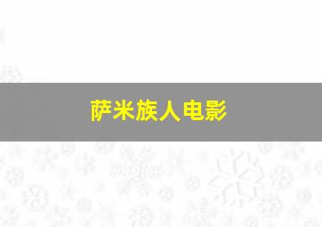 萨米族人电影