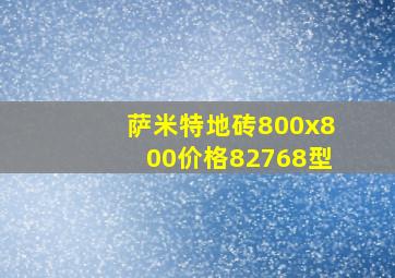 萨米特地砖800x800价格82768型