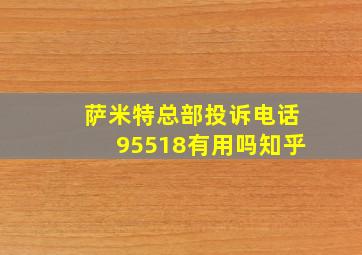 萨米特总部投诉电话95518有用吗知乎