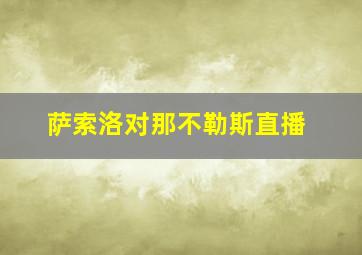 萨索洛对那不勒斯直播