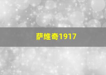 萨维奇1917