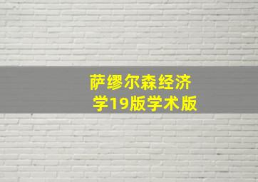 萨缪尔森经济学19版学术版