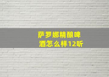 萨罗娜精酿啤酒怎么样12听