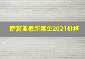 萨莉亚最新菜单2021价格