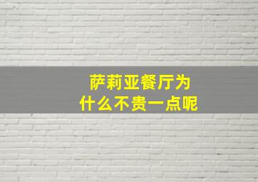 萨莉亚餐厅为什么不贵一点呢