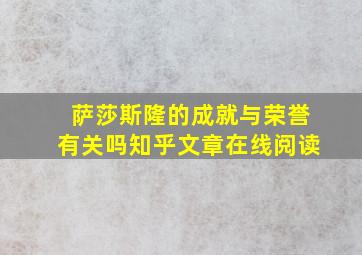 萨莎斯隆的成就与荣誉有关吗知乎文章在线阅读