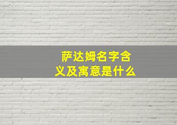 萨达姆名字含义及寓意是什么