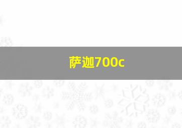 萨迦700c