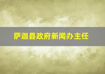 萨迦县政府新闻办主任