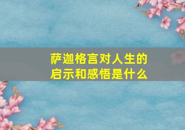 萨迦格言对人生的启示和感悟是什么