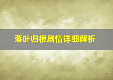 落叶归根剧情详细解析