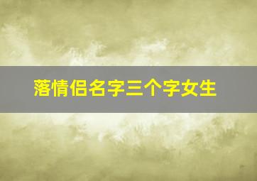 落情侣名字三个字女生