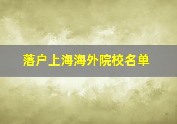 落户上海海外院校名单