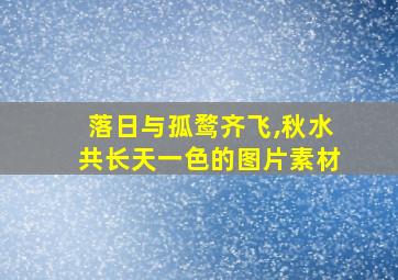 落日与孤鹜齐飞,秋水共长天一色的图片素材