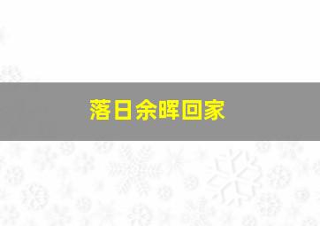 落日余晖回家