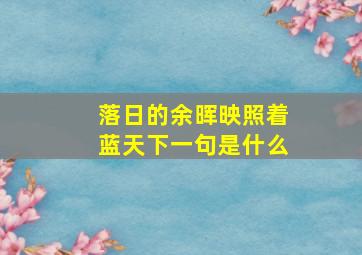 落日的余晖映照着蓝天下一句是什么