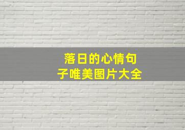 落日的心情句子唯美图片大全