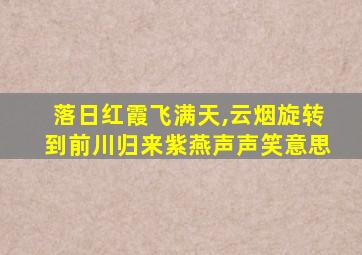 落日红霞飞满天,云烟旋转到前川归来紫燕声声笑意思