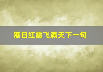 落日红霞飞满天下一句