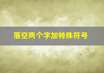 落空两个字加特殊符号