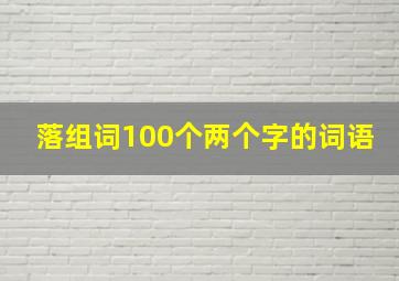 落组词100个两个字的词语