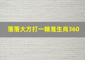 落落大方打一精准生肖360