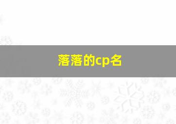 落落的cp名