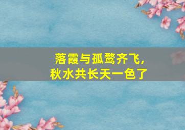 落霞与孤鹜齐飞,秋水共长天一色了