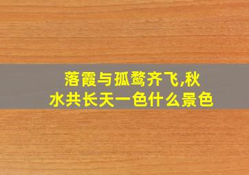 落霞与孤鹜齐飞,秋水共长天一色什么景色