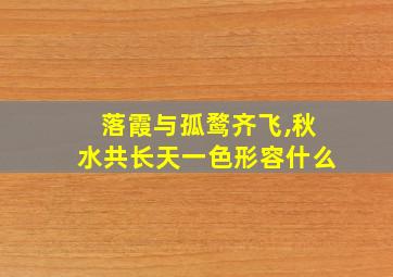 落霞与孤鹜齐飞,秋水共长天一色形容什么