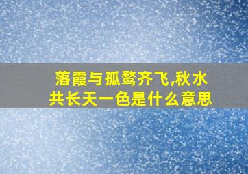 落霞与孤鹜齐飞,秋水共长天一色是什么意思