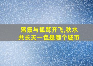 落霞与孤鹜齐飞,秋水共长天一色是哪个城市