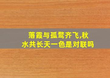 落霞与孤鹜齐飞,秋水共长天一色是对联吗