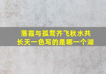 落霞与孤鹜齐飞秋水共长天一色写的是哪一个湖