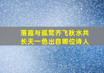 落霞与孤鹜齐飞秋水共长天一色出自哪位诗人