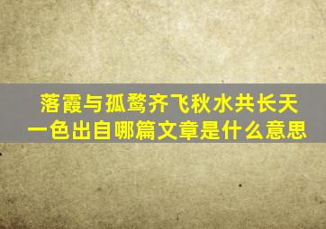 落霞与孤鹜齐飞秋水共长天一色出自哪篇文章是什么意思