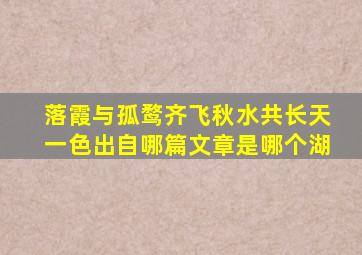 落霞与孤鹜齐飞秋水共长天一色出自哪篇文章是哪个湖