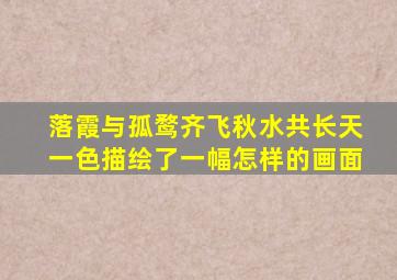 落霞与孤鹜齐飞秋水共长天一色描绘了一幅怎样的画面