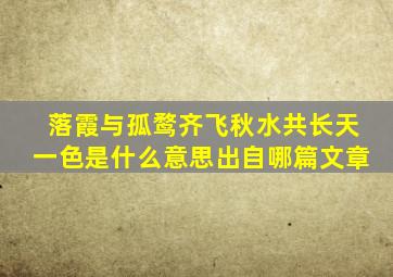 落霞与孤鹜齐飞秋水共长天一色是什么意思出自哪篇文章