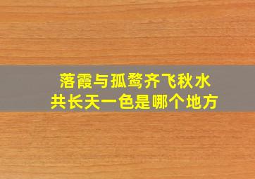 落霞与孤鹜齐飞秋水共长天一色是哪个地方